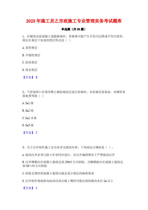 2023年施工员之市政施工专业管理实务考试题库