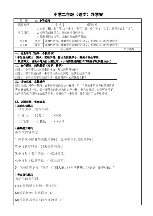 人教版小学二年级语文下册教学导学案《14.小马过河》