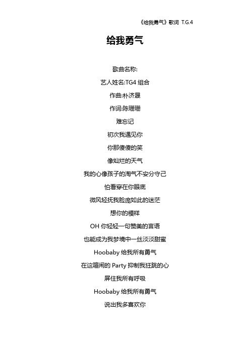 《给我勇气》歌词 T.G.4