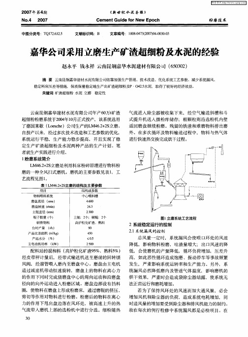 嘉华公司采用立磨生产矿渣超细粉及水泥的经验