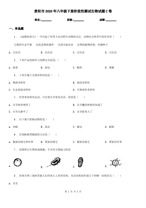 贵阳市2020年八年级下册阶段性测试生物试题C卷