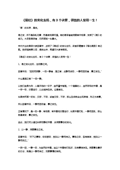 《易经》的变化玄机,有3个诀要,领悟的人受用一生!