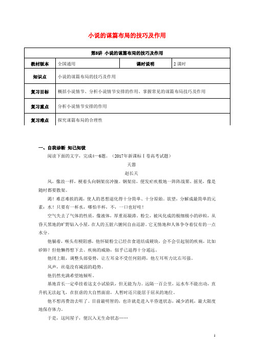 高考语文一轮复习小说阅读小说谋篇布局的技巧及其作用教案