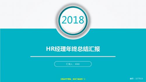 完美版-2017-2018HR经理年终个人工作总结、述职报告与工作安排计划模板PPT