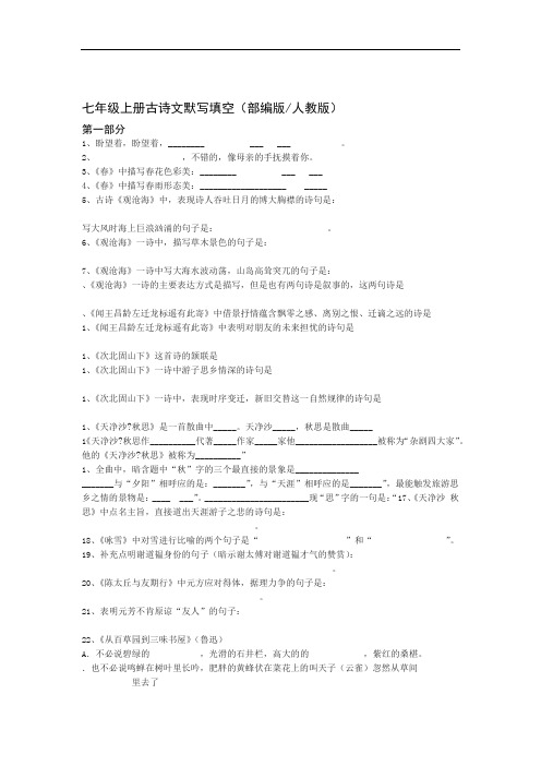 完整七年级上册古诗文默写填空及答案部编版人教版