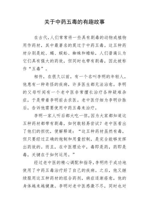 关于中药五毒的有趣故事