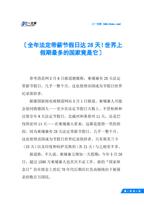 全年法定带薪节假日达28天!世界上假期最多的国家竟是它