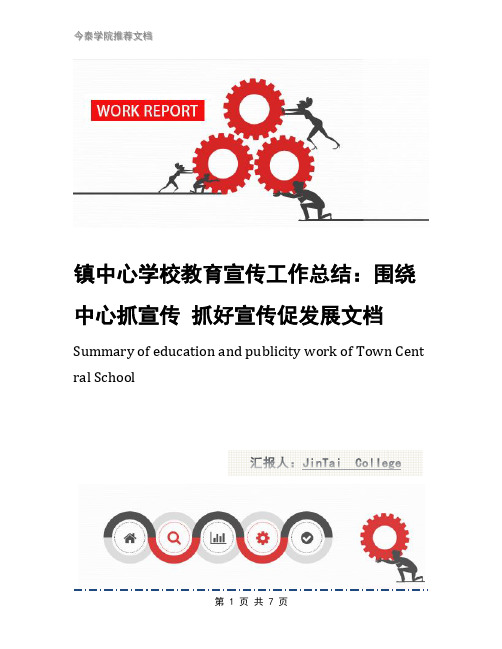 镇中心学校教育宣传工作总结:围绕中心抓宣传 抓好宣传促发展文档