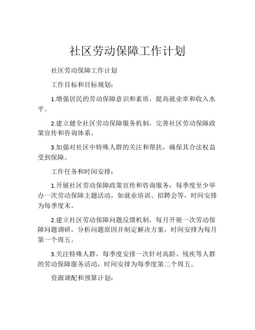 社区劳动保障工作计划