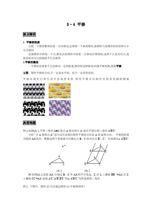 初中数学知识点精讲精析 平移知识讲解