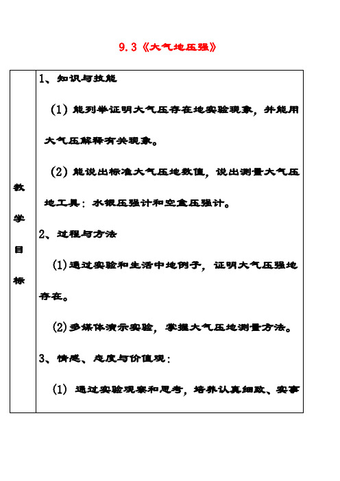 最新人教版八年级物理下册9.3《大气压强》教学设计