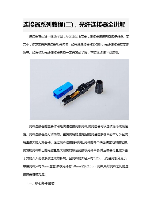 连接器系列教程(二),光纤连接器全讲解