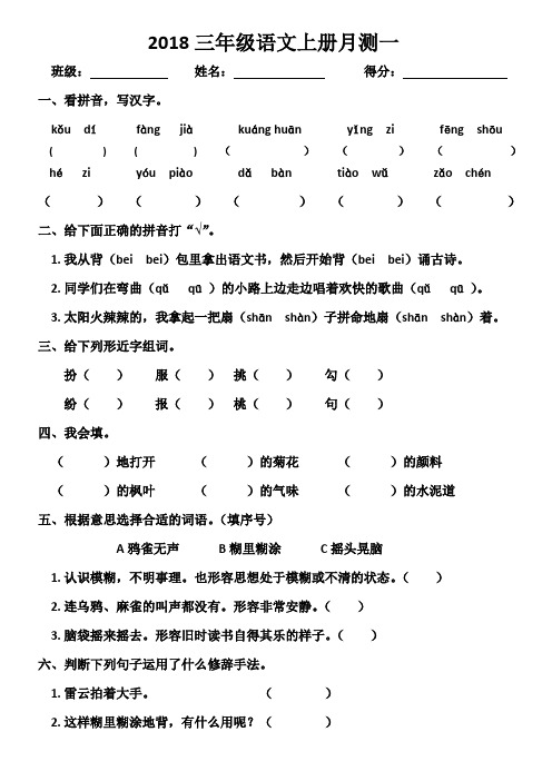 2018人教版三年级语文上册月考一