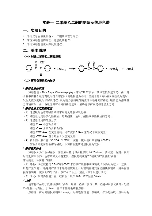 二苯基乙二酮的制备及薄层色谱预习报告及思考题