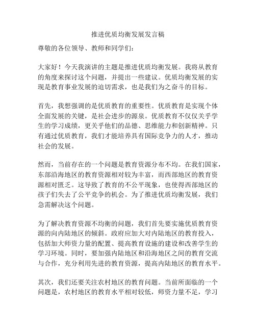 推进优质均衡发展发言稿