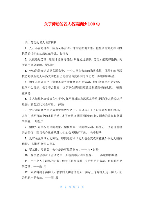 关于劳动的名人名言摘抄100句