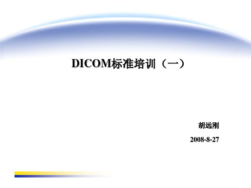 Dicom基础概述