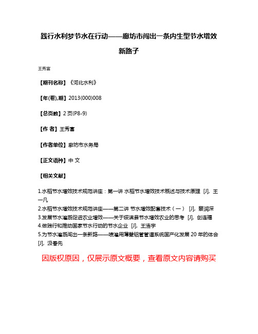 践行水利梦节水在行动——廊坊市闯出一条内生型节水增效新路子