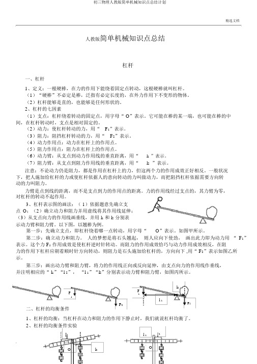 初三物理人教版简单机械知识点总结计划