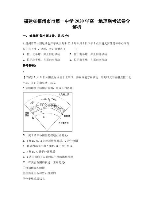 福建省福州市市第一中学2020年高一地理联考试卷含解析