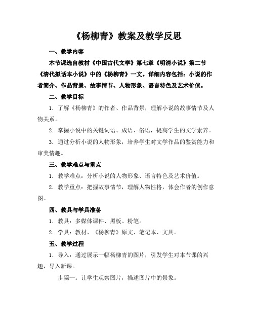 《杨柳青》教案及教学反思