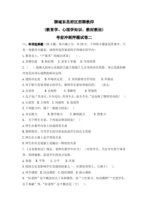 2015年聊城东昌府区招聘教师(教育学、心理学知识、教材教法)考前冲刺押题试卷二