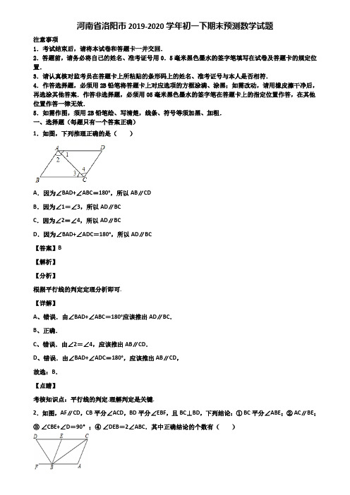 河南省洛阳市2019-2020学年初一下期末预测数学试题含解析