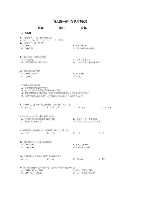 河北高一高中化学月考试卷带答案解析
