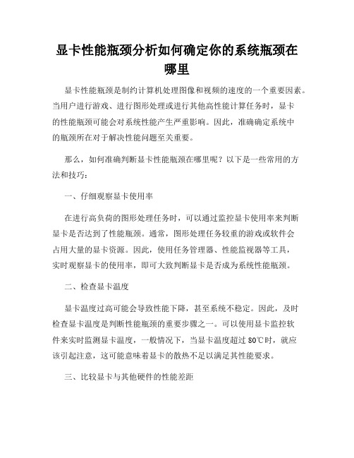 显卡性能瓶颈分析如何确定你的系统瓶颈在哪里