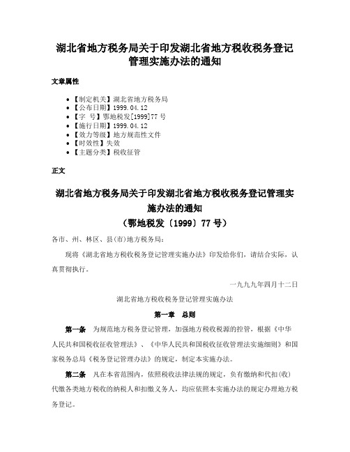 湖北省地方税务局关于印发湖北省地方税收税务登记管理实施办法的通知