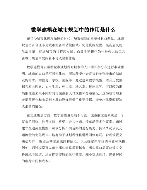 数学建模在城市规划中的作用是什么