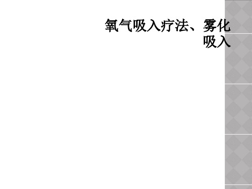 氧气吸入疗法、雾化吸入