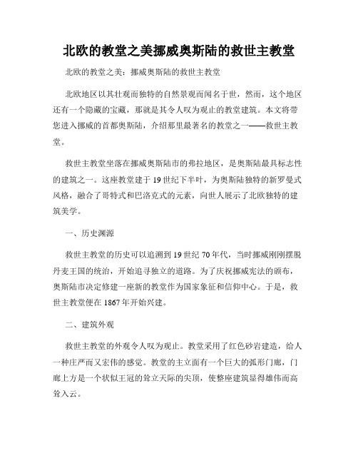 北欧的教堂之美挪威奥斯陆的救世主教堂