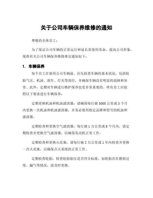 关于公司车辆保养维修的通知