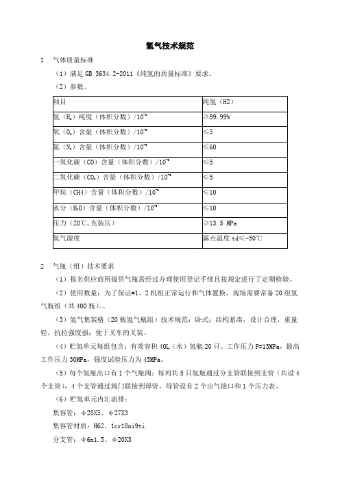 氢安全技术说明书_氢气技术规范