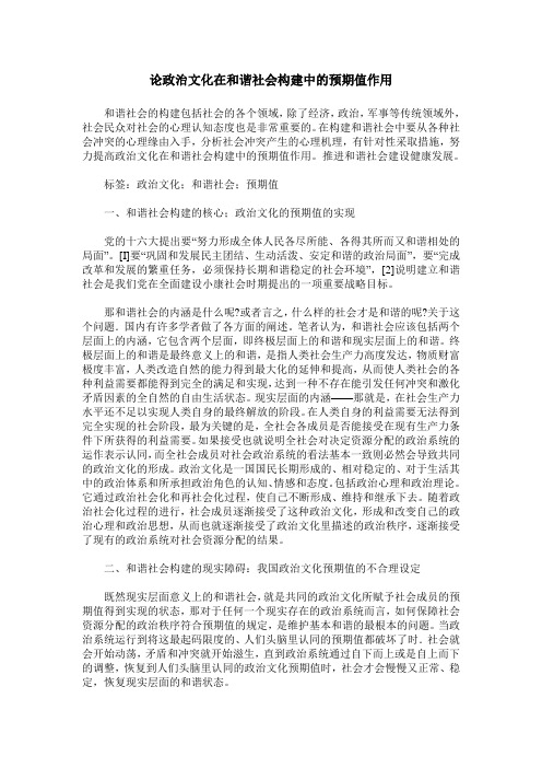 论政治文化在和谐社会构建中的预期值作用