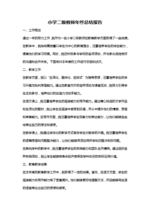 小学二级教师年终总结报告