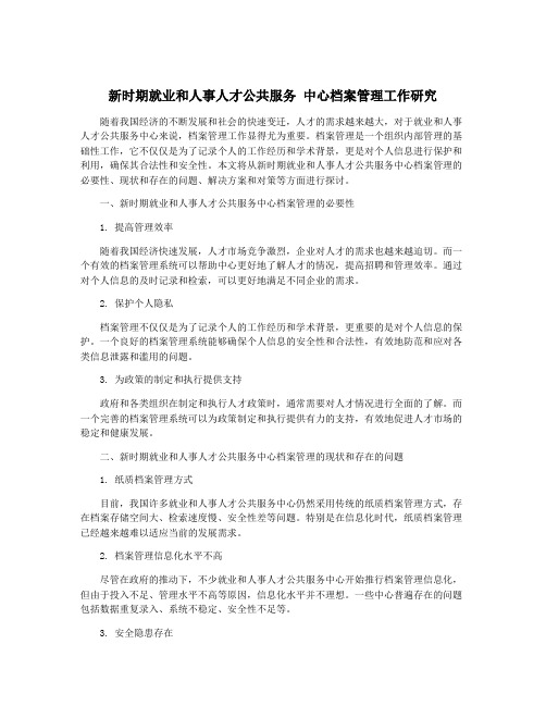 新时期就业和人事人才公共服务 中心档案管理工作研究