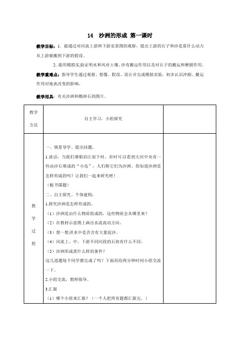 《14 沙洲的形成》教学设计1(第一课时)