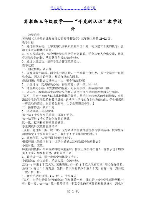 苏教版三年级数学“千克的认识”教学设计