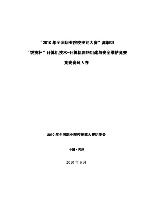 “2010年全国职业院校技能大赛”高职组“锐捷”杯计算机技术—计算机网络组建与安全维护竞赛试题