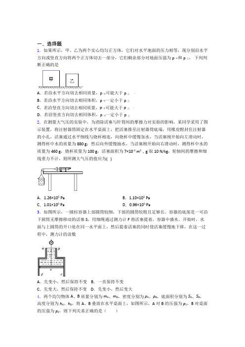 人教版初二物理第二学期第九章 压强单元达标专题强化试卷学能测试试卷