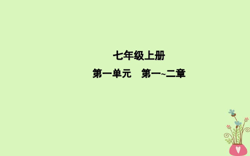 2018届中考生物一轮复习 第一单元 第一、二章 认识生物以及了解生物圈课件 新人教版