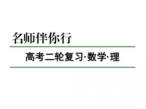 高考人教A版理科数学二轮复习打包(后36份共55份)目录