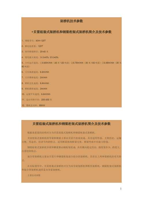 架桥机技术参数+贝雷组装式架桥机和钢梁桁架式架桥机简介及技术参数