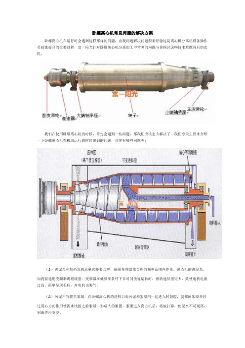 卧螺离心机常见问题的解决方案