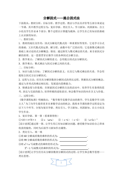 北师大版数学八年级下册《分解因式——提公因式法》说课稿