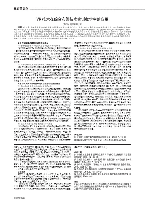 VR技术在综合布线技术实训教学中的应用