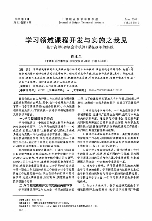 学习领域课程开发与实施之我见——基于高职《初级会计核算》课程改革的实践