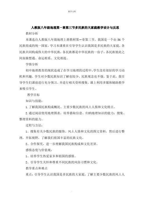 人教版八年级地理第一章第三节多民族的大家庭教学设计与反思